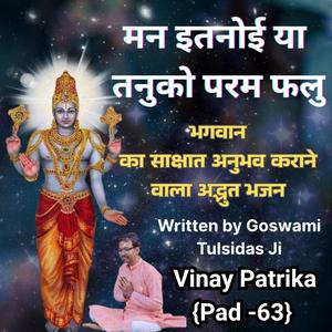 “मन इतनोई या तनुको परम फलु | अलौकिक भजन जो हृदय में भगवान के दर्शन कराए | विनय पत्रिका पद 63”