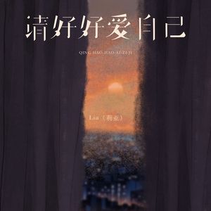 请好好爱自己