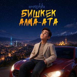 Бишкек-Алмата