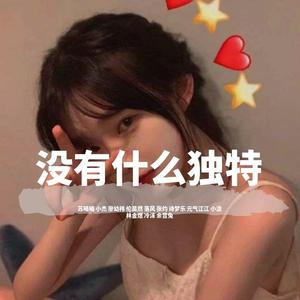 像鱼（弹鼓小烨子版）（翻自 王贰浪）