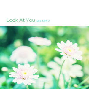 그대를 바라봄（Look at you）