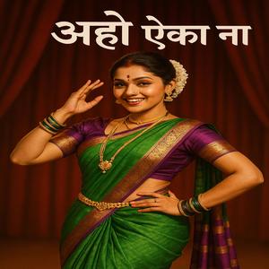 अहो ऐका ना