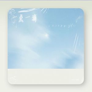 【Free】现代流行 x 单依纯 Type Beat “一点一滴”