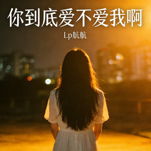 你到底爱不爱我啊