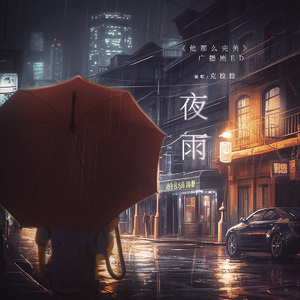 夜雨