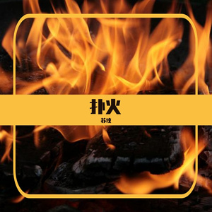 扑火（翻自 邓丽欣）