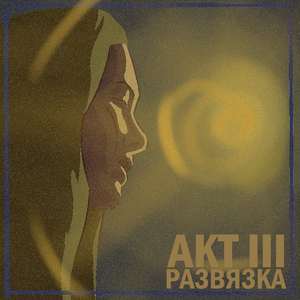III Акт. Развязка