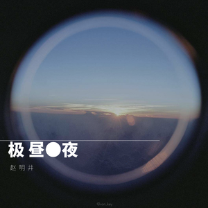 极昼夜（Prod.by Jhythm 5）