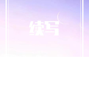 续写