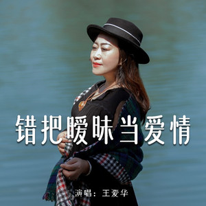 错把暧昧当爱情 (Live合唱版)