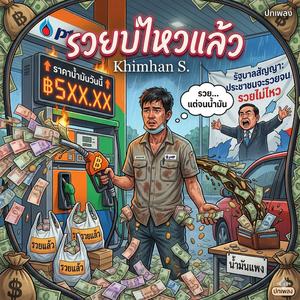 รวยบ่ไหวแล้ว