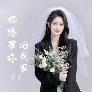 也想带你回我家