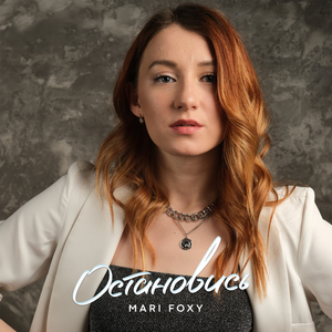 Остановись