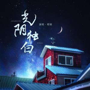 光阴独白「深情女声」