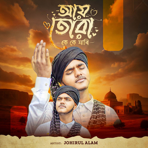 আয় তোরা কে কে যাবি