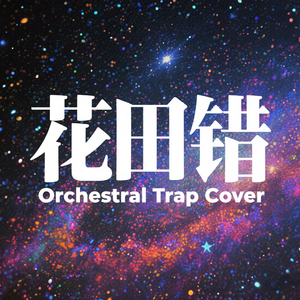 花田错 (Instrumental)