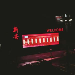 新安（prod.Young Breezy）