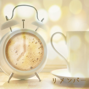 リメンバー