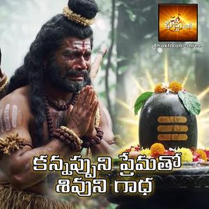 శంభో శంకరా – కన్నప్పుని ప్రేమతో శివుని గాధ