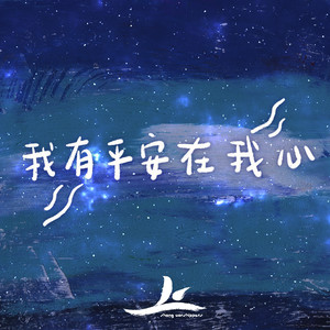 我有平安在我心 (feat. 魏暉倪)