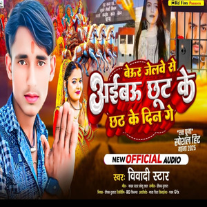 बेऊर जेलवे से अईबऊ छूट के छठ के दिन गे