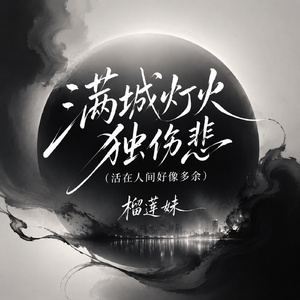 满城灯火独伤悲(活在人间好像多余)
