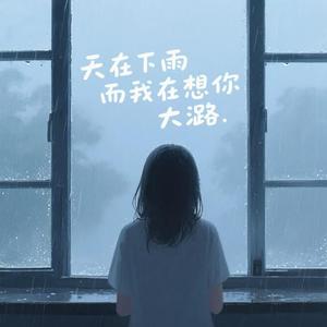 天在下雨而我在想你