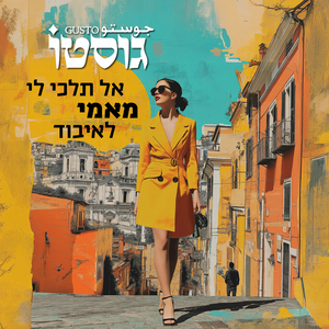 אל תלכי לי מאמי לאיבוד