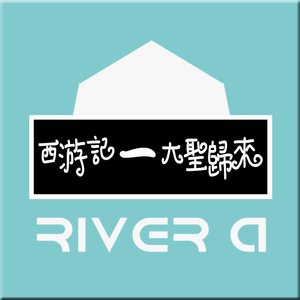 西游记 - 大圣归来 (RMX)