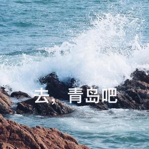 在青岛的海边，给你唱这首歌