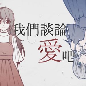 我们谈论爱吧