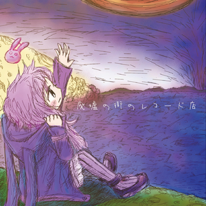 この世界にお別れを