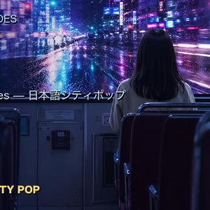 終電 (Last Train Home)
