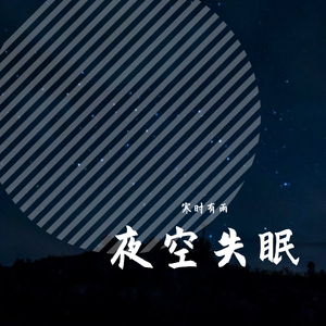 星星失眠