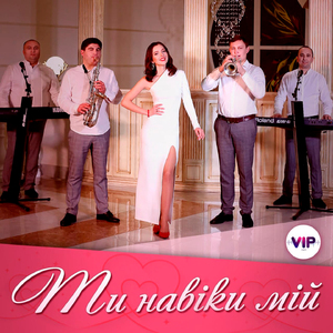 Ти навіки мій