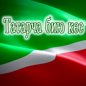 Татарская плясовая