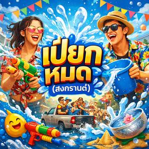 เปียกหมด (สงกรานต์)