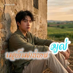 ស្នេហ៍រសាត់តាមខ្យល់