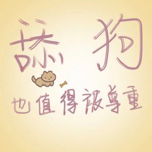 舔狗也值得被尊重