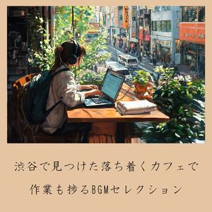 渋谷カフェモーニングの心地よい音楽 (渋谷ジャズ)