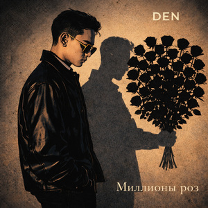 Миллионы роз