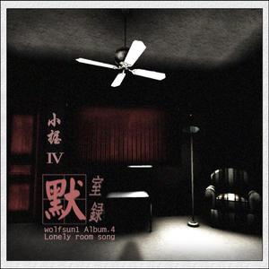 不悔（翻自 刘庭羽）