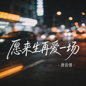 愿来生再爱一场（原版）