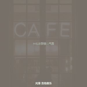 微妙的茶馆心情