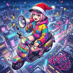 산타는 오늘 못 온대 (Christmas Song – Bongnam from "Derville P.I.D.")