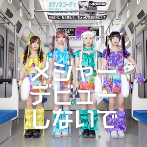 メジャーデビューしないで