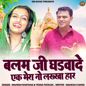 Balam Ji Ghadwade Ek Mera No Lakkha Har