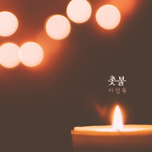 조금 더 일찍 알았더라면 If You Knew A Little Earlier (조금 더 일찍 알았더라면)