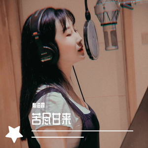 《苦尽甘来》戴海霞