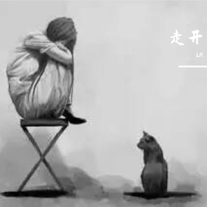 走开